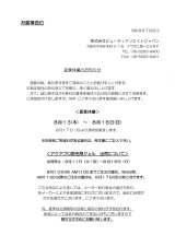 2026年夏季休業のお知らせ