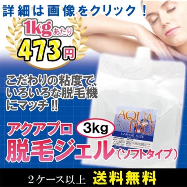 モイスチャー】アクアプロ 脱毛用ジェル 3kg 【モイスチャー