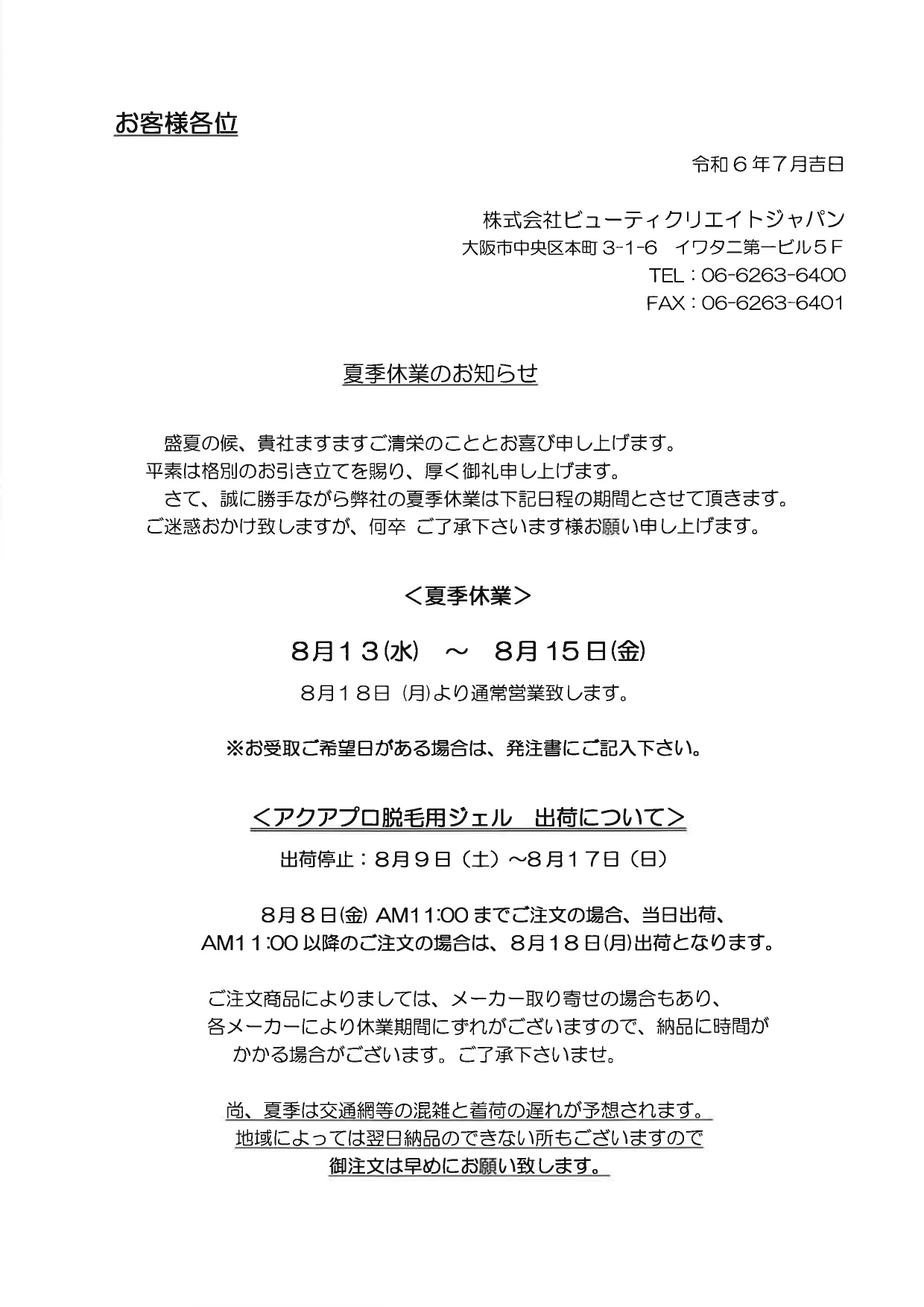 2025年夏季休業のお知らせ