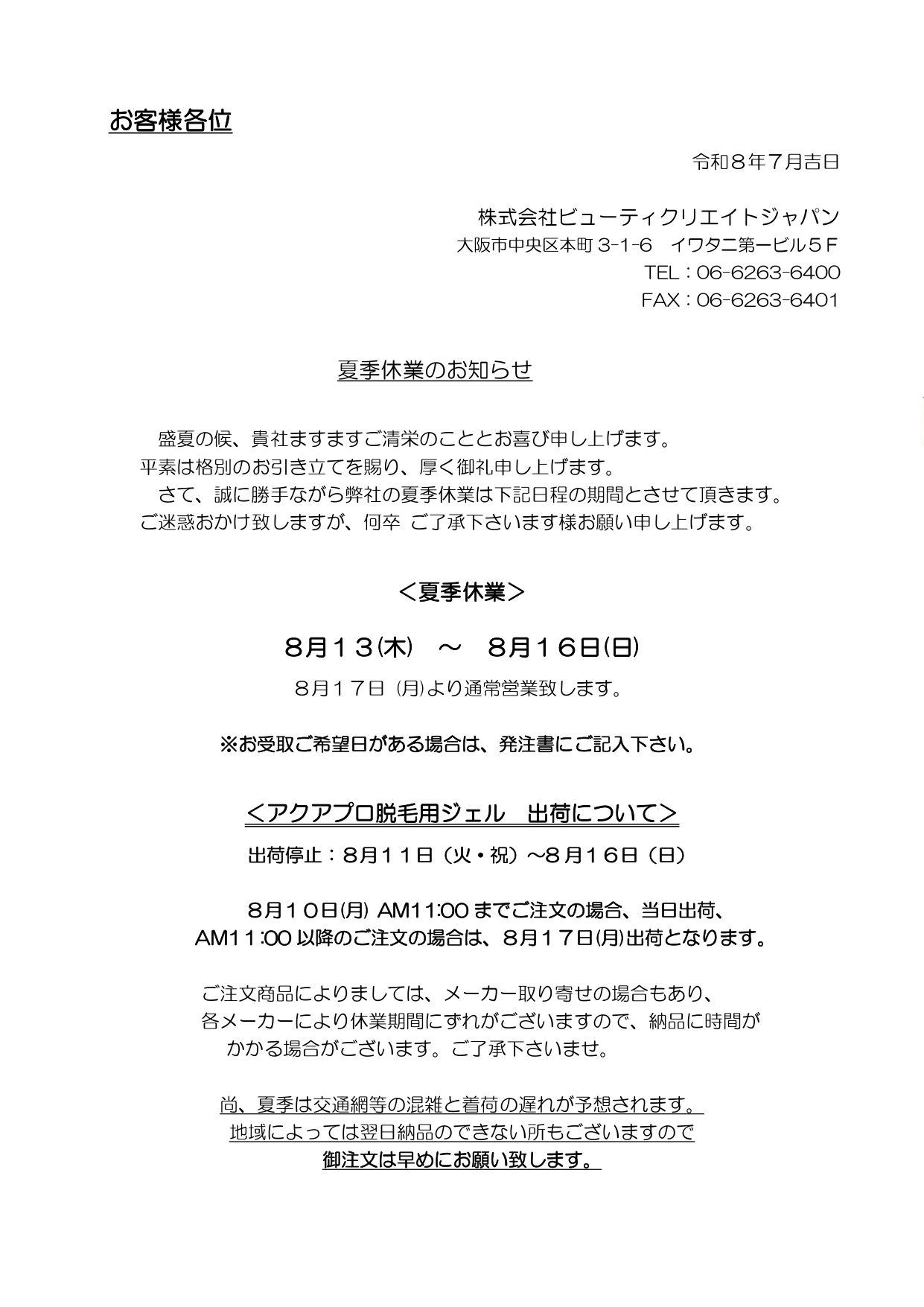 2026年夏季休業のお知らせ