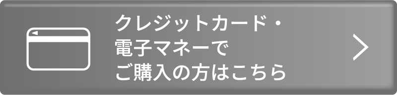 クレジットカード・電子マネーでご購入の方はこちら