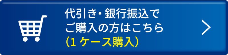 代引き・銀行振込でご購入の方はこちら（1ケース購入）