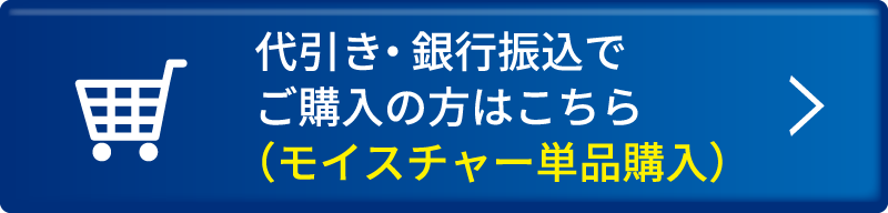 代引き・銀行振込でご購入の方はこちら（モイスチャー単品購入）