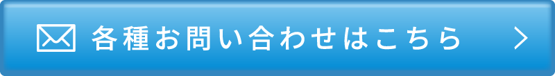 各種お問い合わせはこちら