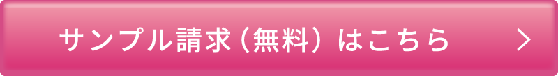 サンプル請求（無料）はこちら 