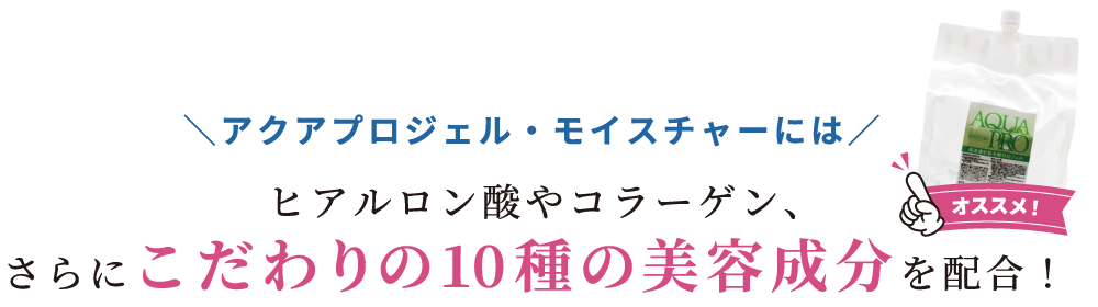 アクアプロジェル・モイスチャーにはヒアルロン酸やコラーゲン、さらにこだわりの10種の美容成分を配合！