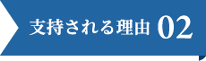 支持される理由02