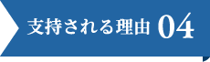 支持される理由04