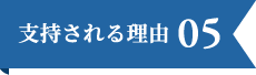 支持される理由05