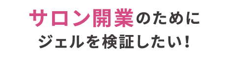 サロン開業のためにジェルを検証したい！